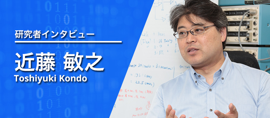 研究者インタビュー　近藤 敏之　教授